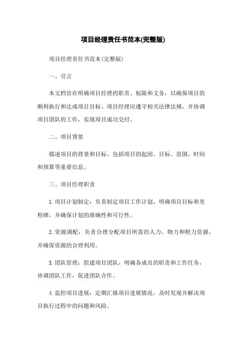 项目经理责任书范本(完整版)