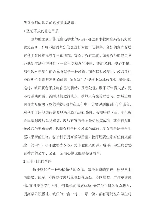 优秀教师应具备的良好意志品质