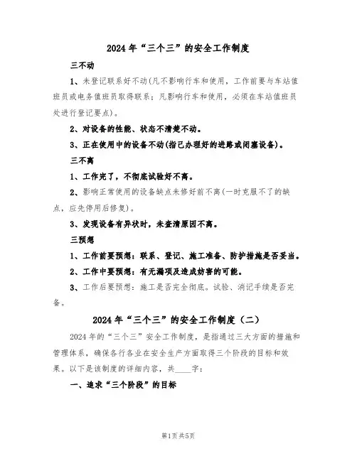 2024年“三个三”的安全工作制度（二篇）