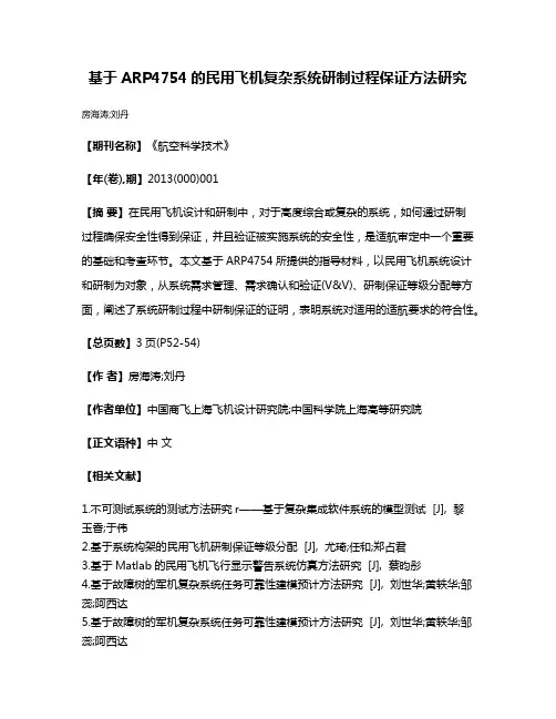 基于ARP4754的民用飞机复杂系统研制过程保证方法研究