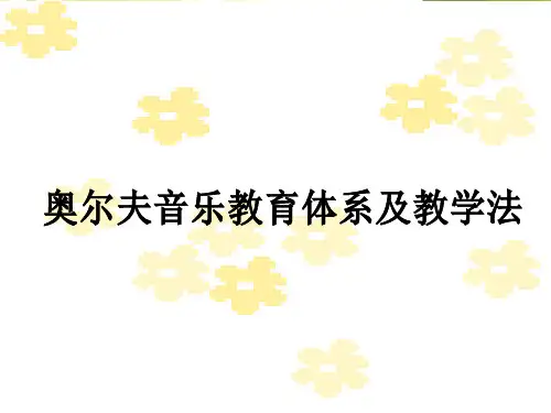 奥尔夫音乐教育培训 PPT