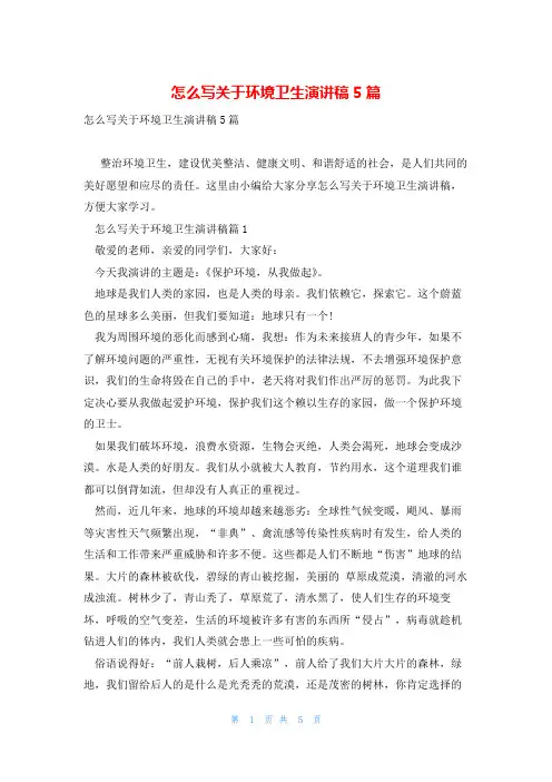 怎么写关于环境卫生演讲稿5篇
