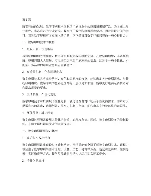 数字印刷课程心得体会(2篇)