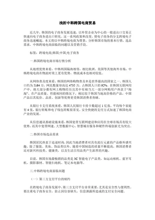 浅析中韩跨国电商贸易
