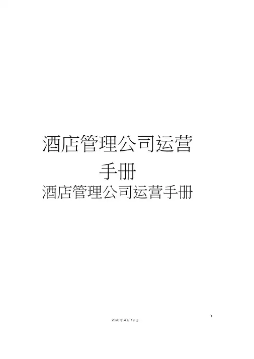 酒店管理公司运营手册
