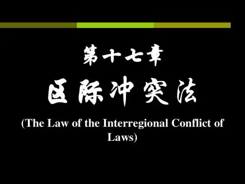 第17章 区际冲突法
