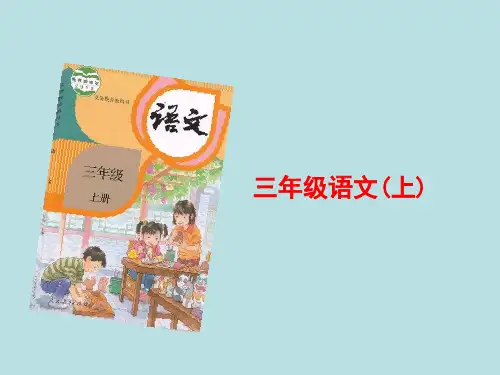 部编版语文三年级上册知识树说课PPT(优质)
