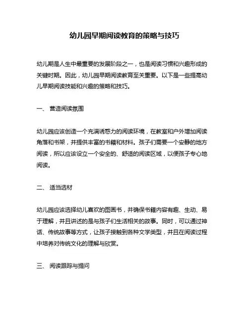 幼儿园早期阅读教育的策略与技巧