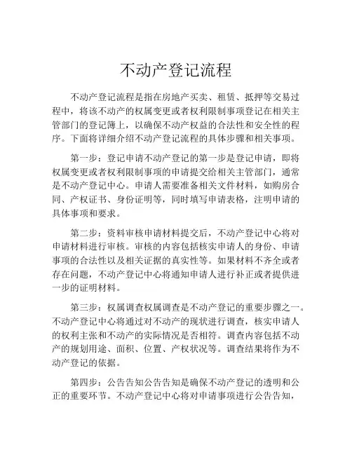 不动产登记流程