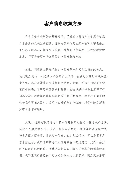 客户信息收集方法