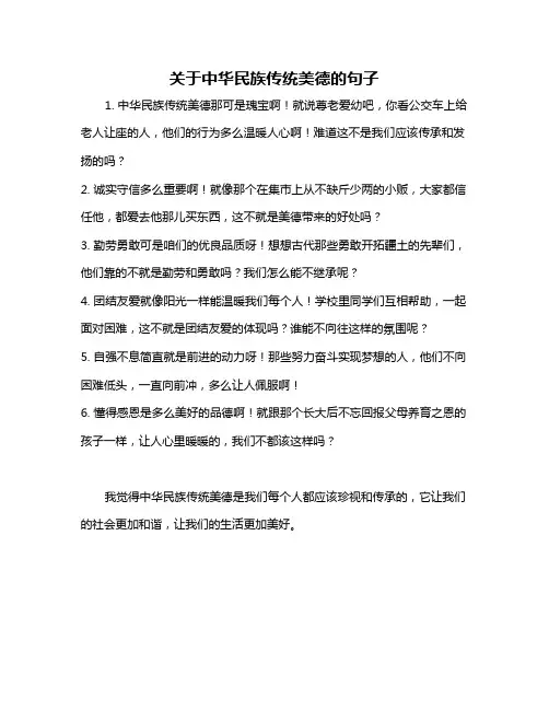 关于中华民族传统美德的句子