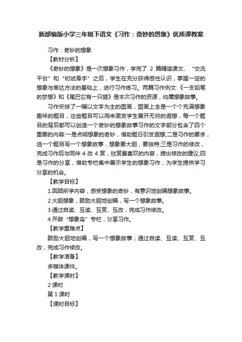 新部编版小学三年级下语文《习作：奇妙的想象》优质课教案