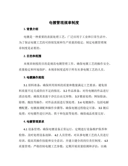 电镀管理规章制度
