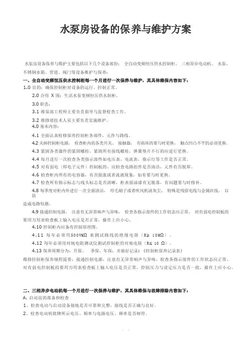 水泵房设备的保养与维护方案