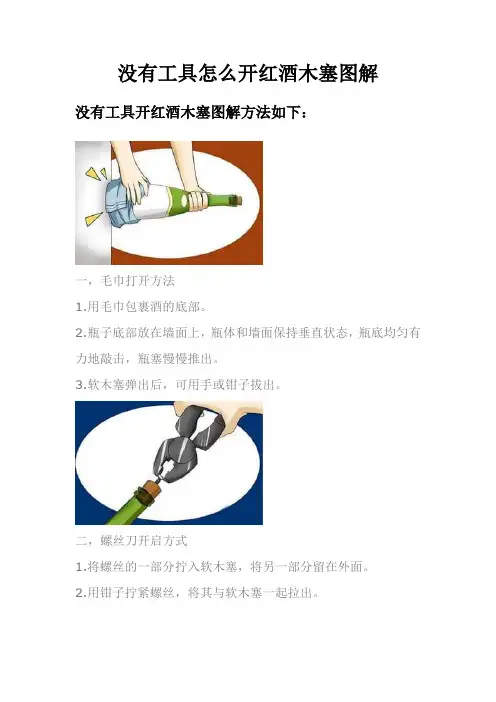 没有工具怎么开红酒木塞图解