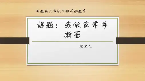 我做家常手擀面(课件)-六年级劳动鄂教版