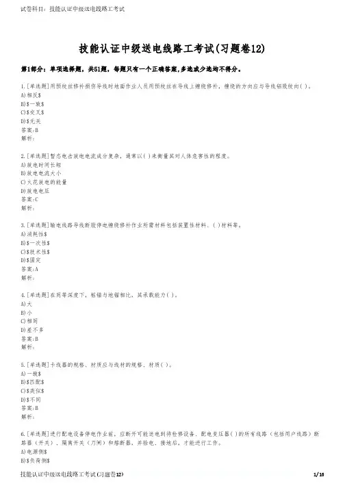 技能认证中级送电线路工考试(习题卷12)