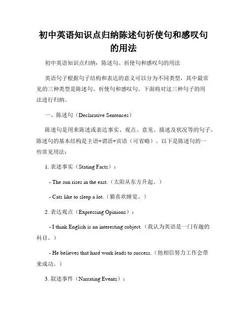 初中英语知识点归纳陈述句祈使句和感叹句的用法
