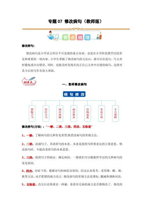 专题07 修改病句-2023年三升四语文暑假专项知识点(教师版)