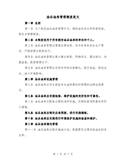 油品油库管理制度范文(3篇)