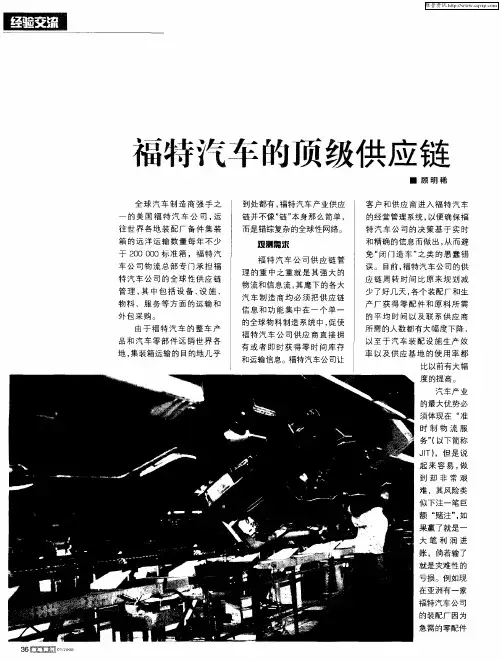 福特汽车的顶级供应链
