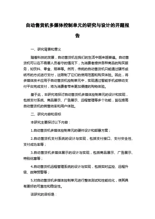 自动售货机多媒体控制单元的研究与设计的开题报告