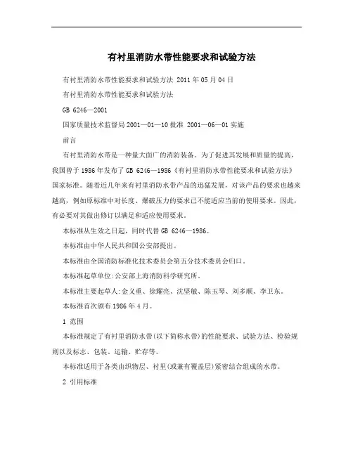 有衬里消防水带性能要求和试验方法
