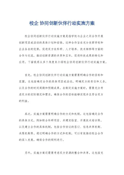 校企 协同创新伙伴行动实施方案