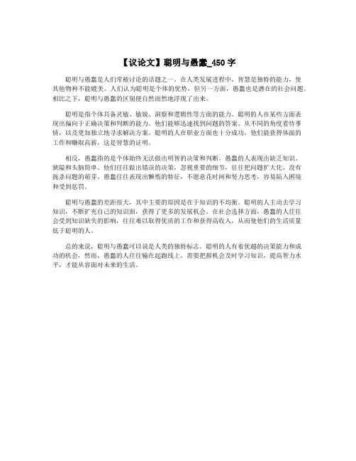 【议论文】聪明与愚蠢_450字