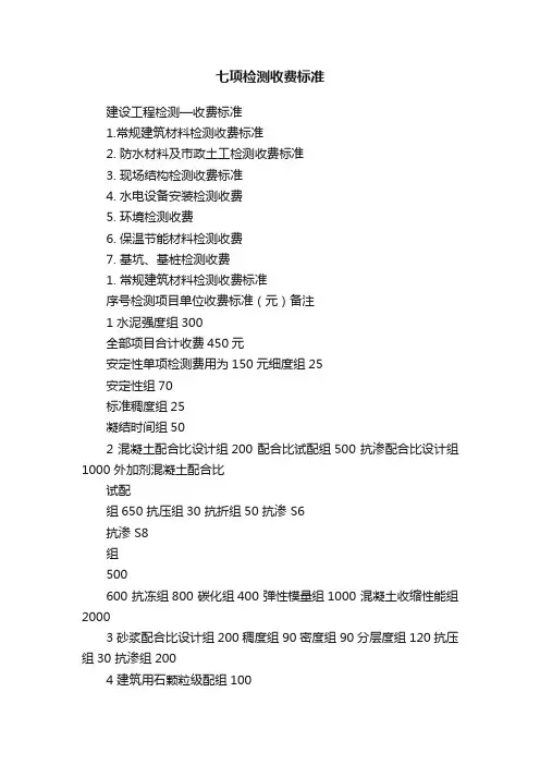 七项检测收费标准