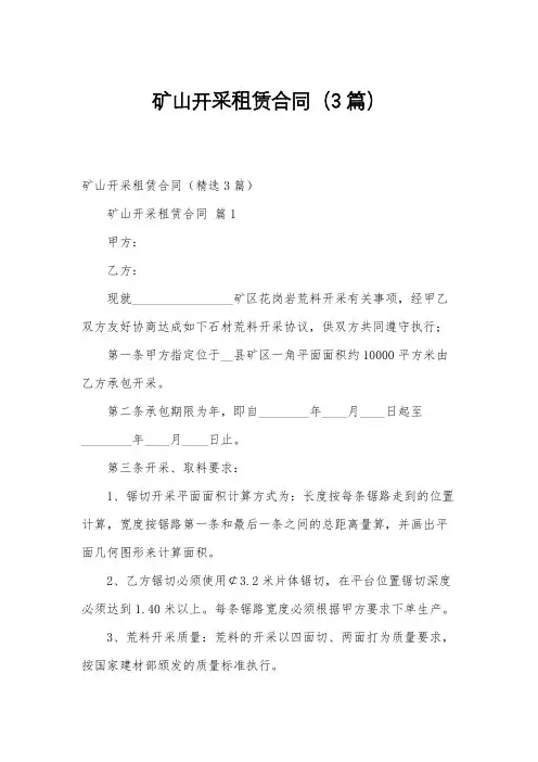 矿山开采租赁合同(3篇)