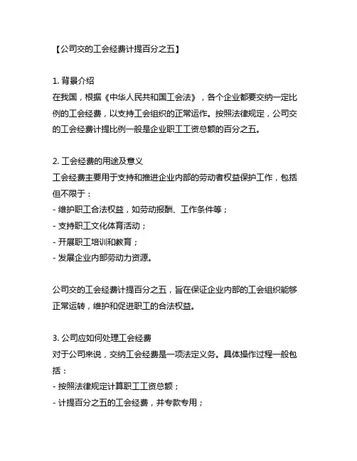 公司交的工会经费计提百分之五