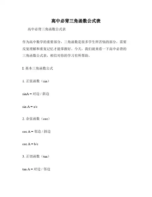 高中必背三角函数公式表
