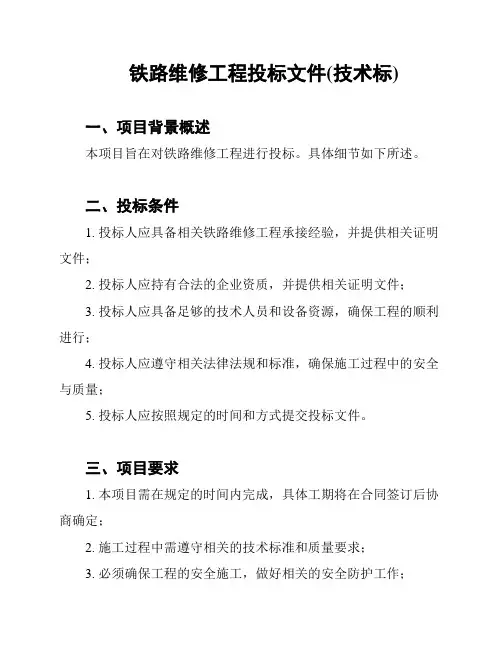 铁路维修工程投标文件(技术标)