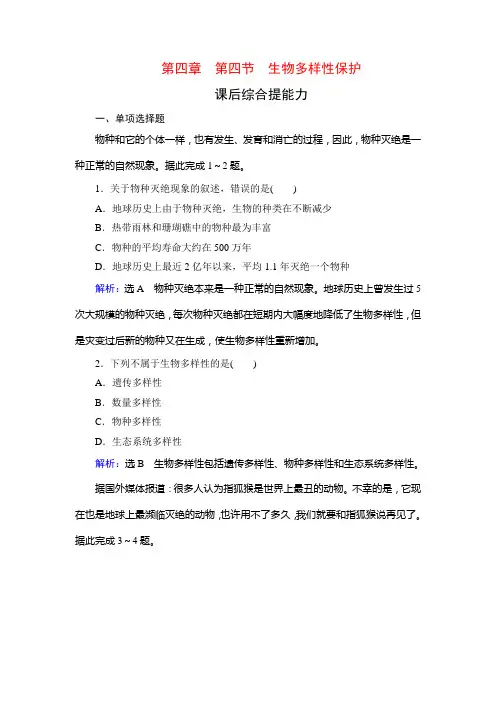 人教高中地理选修六学练测课后综合提能力：第章 第节 生物多样性保护 含解析