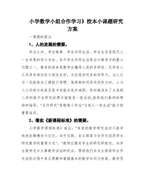 小学数学小组合作学习》校本小课题研究方案