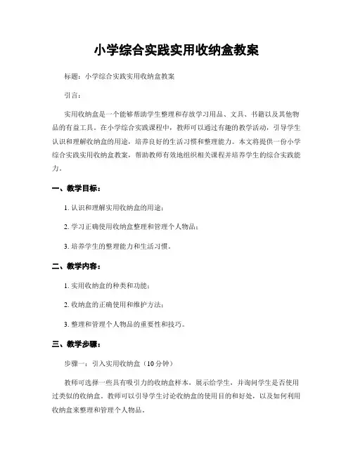 小学综合实践实用收纳盒教案
