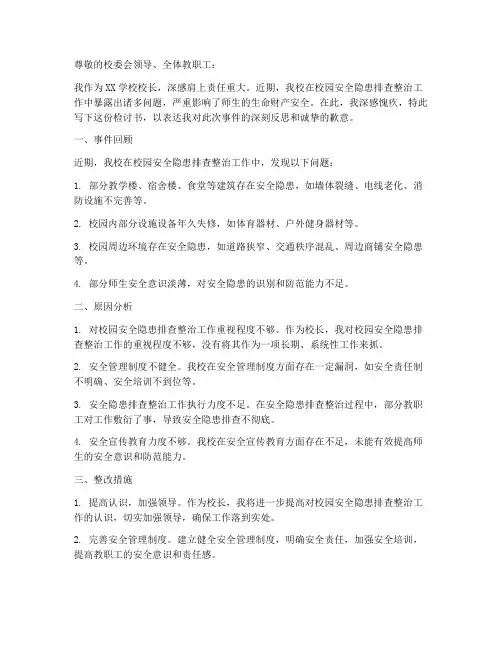 校长校园安全隐患检讨书