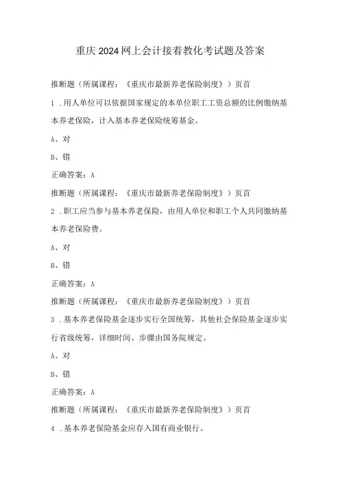 重庆2024网上会计继续教育考试题及答案