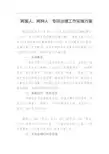 “两面人、两种人”专项治理工作实施方案