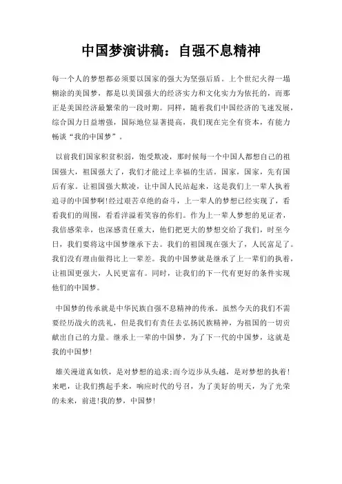 中国梦演讲稿：自强不息精神三篇