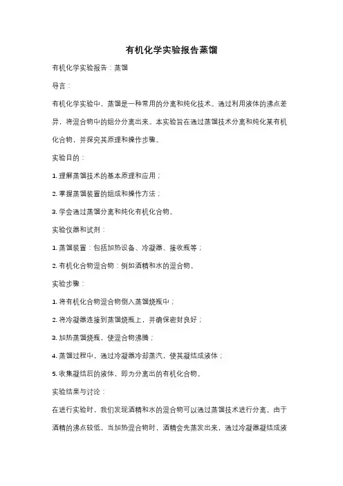 有机化学实验报告蒸馏