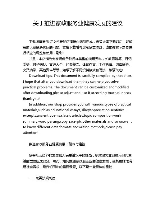 关于推进家政服务业健康发展的建议