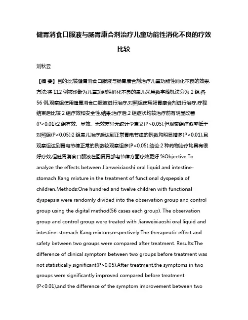 健胃消食口服液与肠胃康合剂治疗儿童功能性消化不良的疗效比较