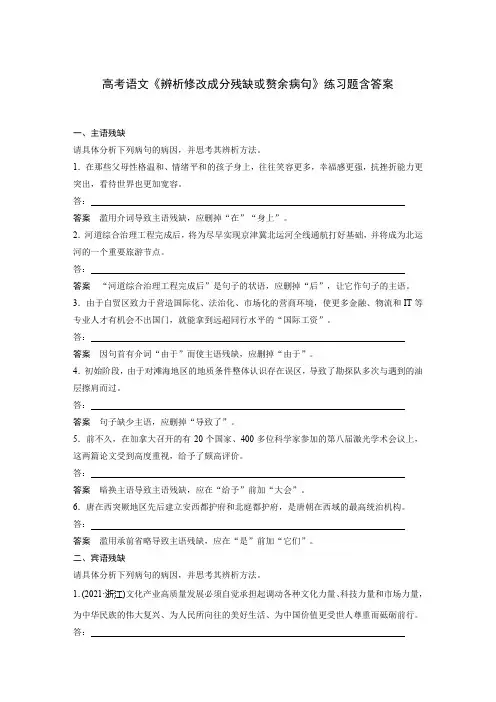 高考语文《辨析修改成分残缺或赘余病句》练习题含答案