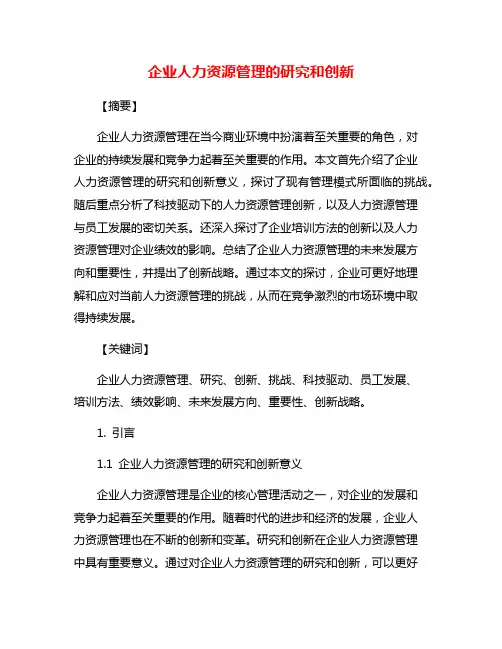企业人力资源管理的研究和创新