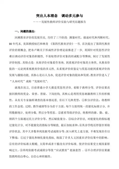 小学课题研究-《发展性教师评价实验与研究-》---结题报告