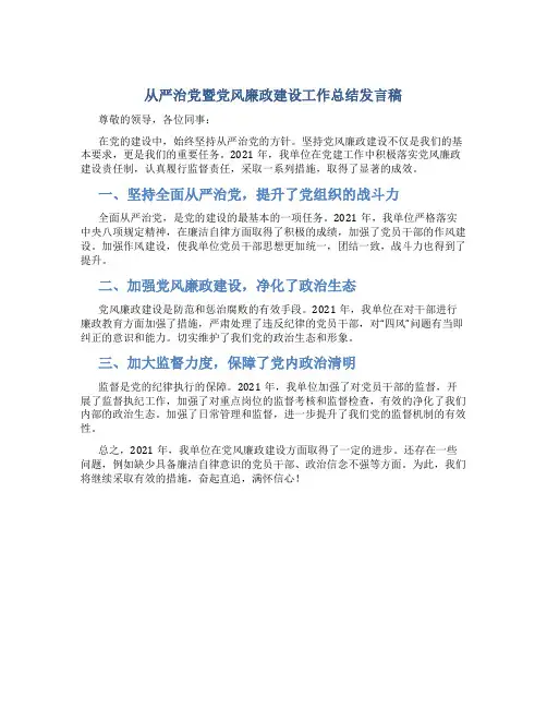 从严治党暨党风廉政建设工作总结发言稿