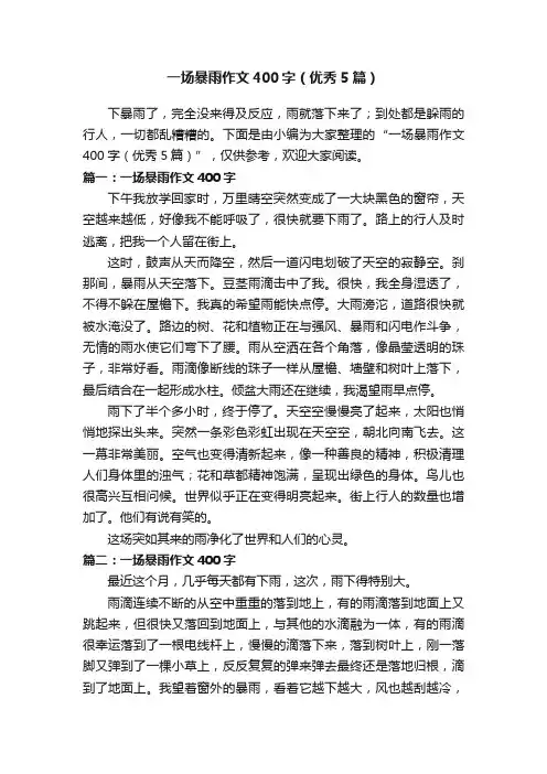 一场暴雨作文400字（优秀5篇）