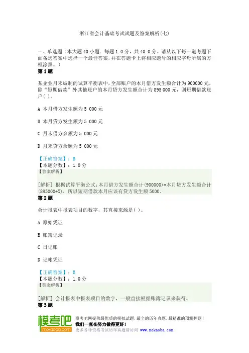 浙江省会计基础考试试题及答案解析(七)